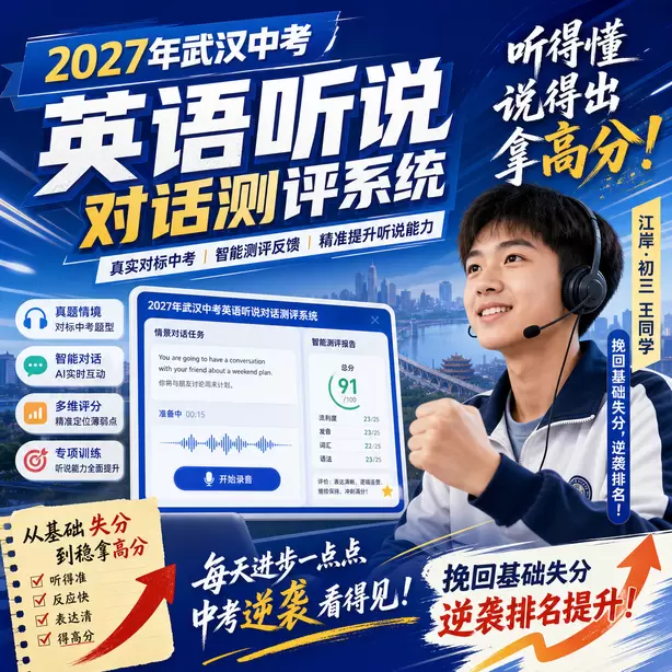 武汉中考英语人机对话审题速度提升训练江岸&middot;初三王同学（挽回基础失分，逆袭排名）