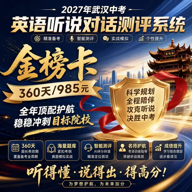 武汉中考英语人机对话审题速度提升训练金榜卡（360天/985元）｜全年顶配护航，稳稳冲刺目标院校