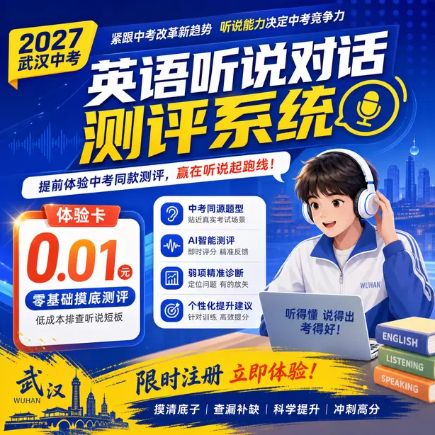 武汉中考英语人机对话审题速度提升训练体验卡（0.01元）｜零基础摸底测评，低成本排查听说短板(限时注册)